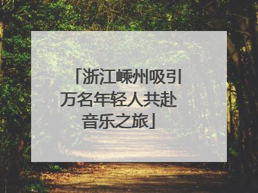 浙江嵊州吸引万名年轻人共赴音乐之旅