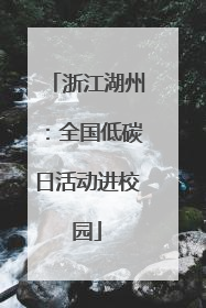 浙江湖州：全国低碳日活动进校园