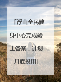 浮山全民健身中心完成竣工备案，计划月底投用