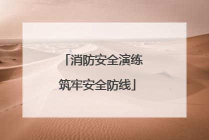 消防安全演练筑牢安全防线