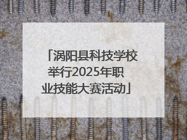 涡阳县科技学校举行2025年职业技能大赛活动