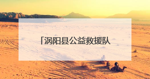涡阳县公益救援队走进西阳学区中心学校开展防溺水安全宣传进校园活动