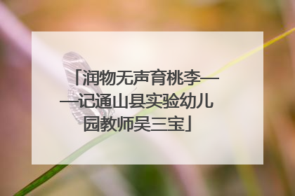 润物无声育桃李——记通山县实验幼儿园教师吴三宝