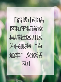 淄博市张店区和平街道家具城社区开展为民服务“直通车”义诊活动