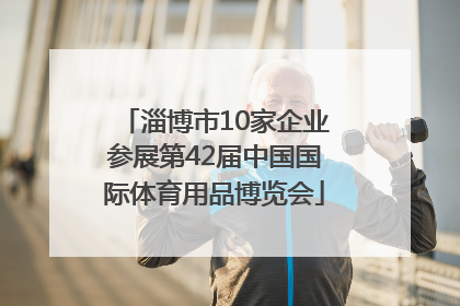 淄博市10家企业参展第42届中国国际体育用品博览会