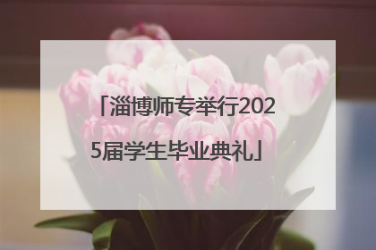 淄博师专举行2025届学生毕业典礼