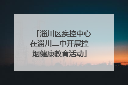 淄川区疾控中心在淄川二中开展控烟健康教育活动