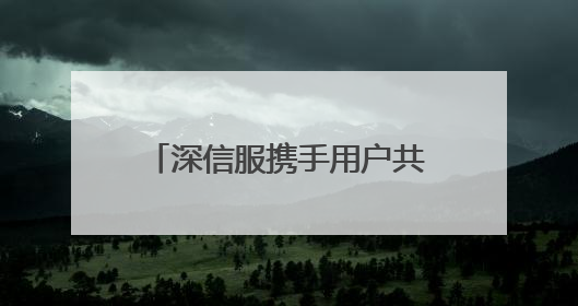 深信服携手用户共谋数智化创新，以「AI+云化」破局业务安全建设