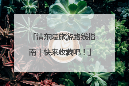 清东陵旅游路线指南｜快来收藏吧！