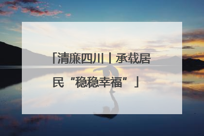 清廉四川丨承载居民“稳稳幸福”