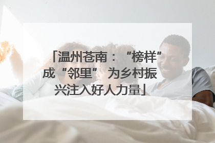 温州苍南：“榜样”成“邻里” 为乡村振兴注入好人力量