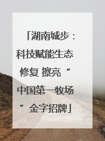 湖南城步：科技赋能生态修复 擦亮“中国第一牧场”金字招牌