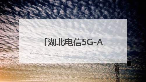 湖北电信5G-A赋能高考通信保障