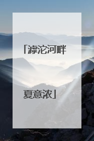 滹沱河畔夏意浓
