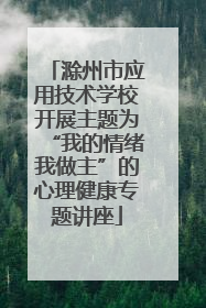 滁州市应用技术学校开展主题为“我的情绪我做主”的心理健康专题讲座