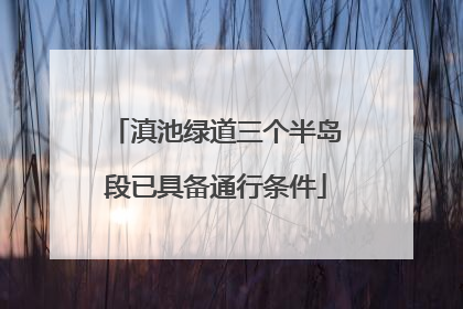 滇池绿道三个半岛段已具备通行条件