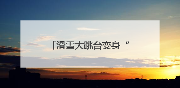 滑雪大跳台变身“顽酷心跳塔” 开拓场馆利用新局面