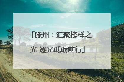 滕州：汇聚榜样之光 逐光砥砺前行