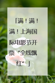 满！满！满！上海国际电影节开票“全线飘红”