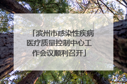 滨州市感染性疾病医疗质量控制中心工作会议顺利召开