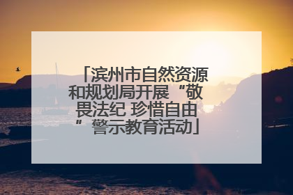 滨州市自然资源和规划局开展“敬畏法纪 珍惜自由”警示教育活动