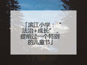 滨江小学：“法治+成长”，提前过一个特别的儿童节