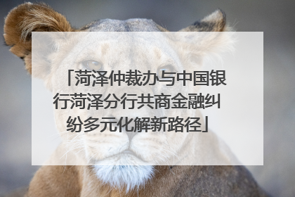 菏泽仲裁办与中国银行菏泽分行共商金融纠纷多元化解新路径