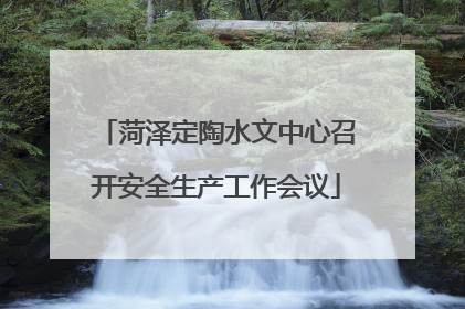 菏泽定陶水文中心召开安全生产工作会议