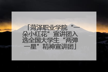 菏泽职业学院“一朵小红花”宣讲团入选全国大学生“两弹一星”精神宣讲团