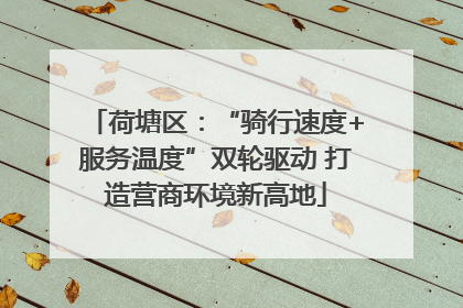 荷塘区：“骑行速度+服务温度”双轮驱动 打造营商环境新高地
