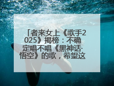 者来女上《歌手2025》揭榜：不确定唱不唱《黑神话·悟空》的歌，希望这次揭榜成功