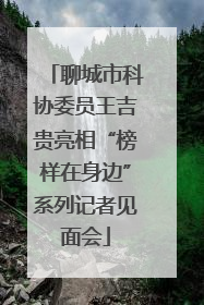 聊城市科协委员王吉贵亮相“榜样在身边”系列记者见面会