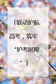 联动护航高考，筑牢“护考屏障”