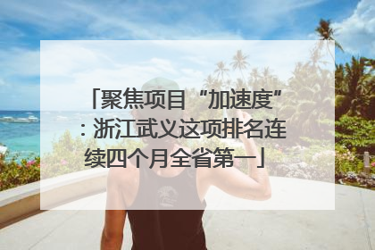 聚焦项目“加速度”：浙江武义这项排名连续四个月全省第一
