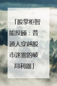 股掌柜智能投顾：普通人穿越股市迷雾的破局利器