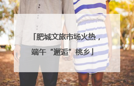 肥城文旅市场火热，端午“邂逅”桃乡