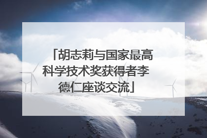 胡志莉与国家最高科学技术奖获得者李德仁座谈交流