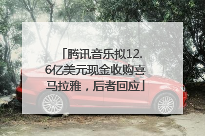 腾讯音乐拟12.6亿美元现金收购喜马拉雅，后者回应