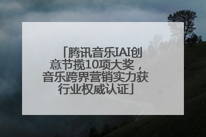 腾讯音乐IAI创意节揽10项大奖，音乐跨界营销实力获行业权威认证