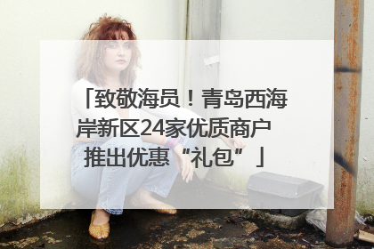 致敬海员！青岛西海岸新区24家优质商户推出优惠“礼包”
