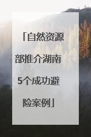 自然资源部推介湖南5个成功避险案例
