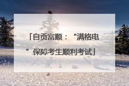 自贡富顺：“满格电”保障考生顺利考试