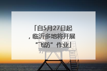 自5月27日起，临沂多地将开展“飞防”作业