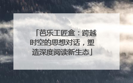 芭乐工匠盒：跨越时空的思想对话，塑造深度阅读新生态