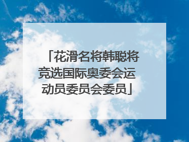 花滑名将韩聪将竞选国际奥委会运动员委员会委员