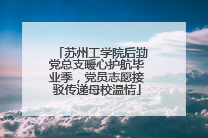 苏州工学院后勤党总支暖心护航毕业季，党员志愿接驳传递母校温情