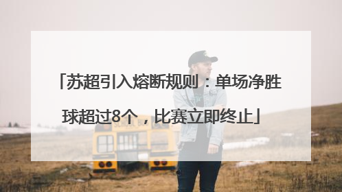 苏超引入熔断规则：单场净胜球超过8个，比赛立即终止