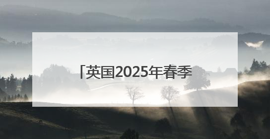 英国2025年春季创下多项气候纪录
