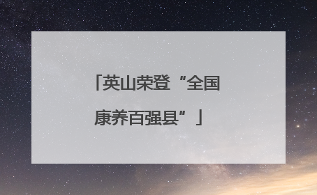 英山荣登“全国康养百强县”