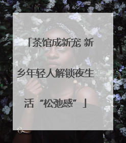 茶馆成新宠 新乡年轻人解锁夜生活“松弛感”